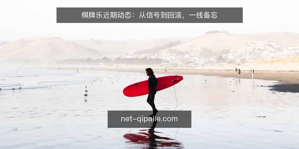 棋牌乐近期动态:从信号到回滚,一线备忘 — 信号:近期值得关注的棋牌乐变化 配图