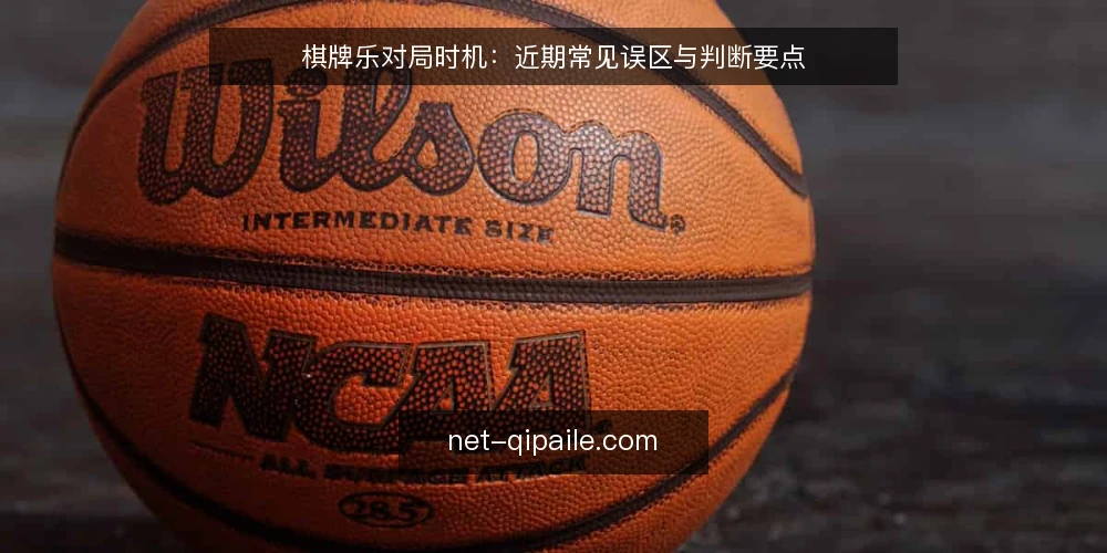棋牌乐对局时机:近期常见误区与判断要点 — 对局时机的判断框架 配图