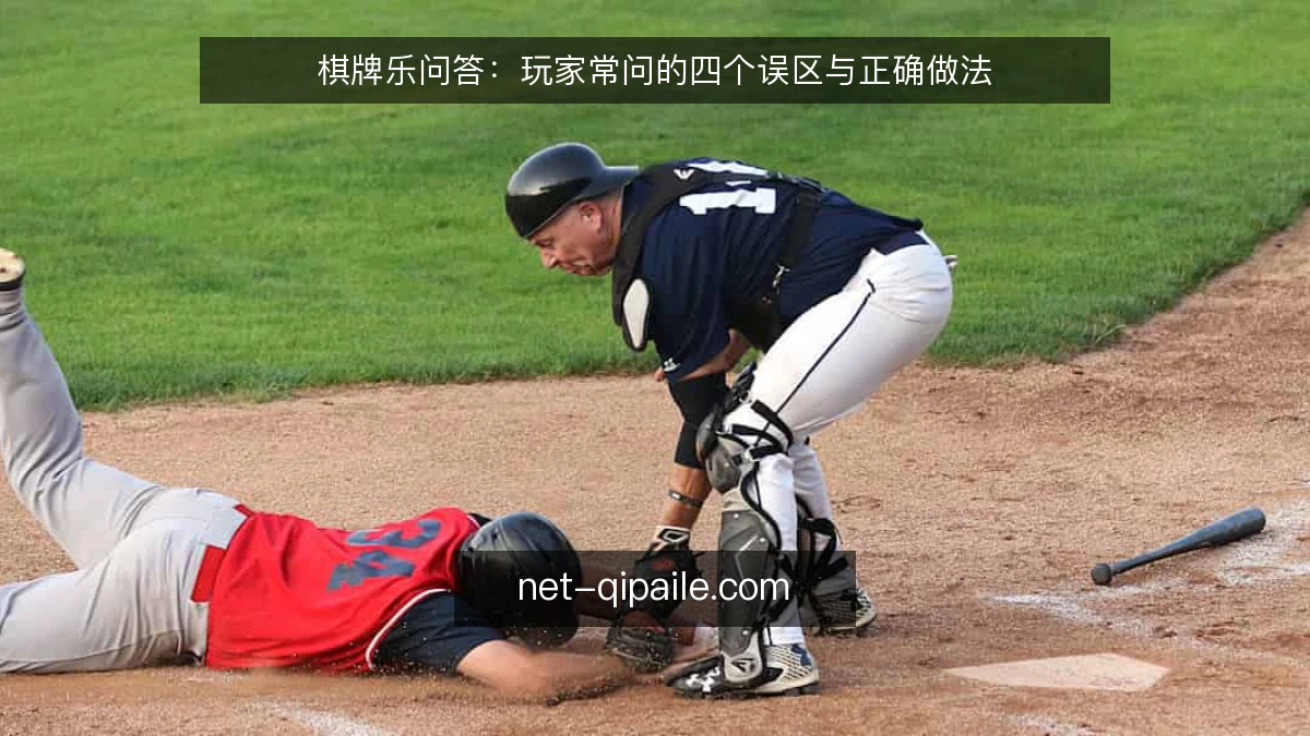 棋牌乐问答:玩家常问的四个误区与正确做法