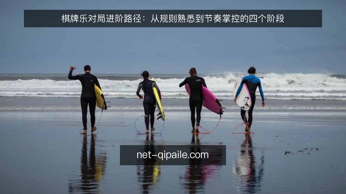 棋牌乐对局进阶路径:从规则熟悉到节奏掌控的四个阶段
