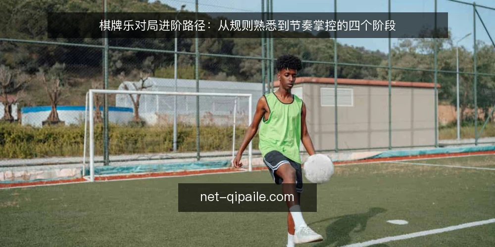 棋牌乐对局进阶路径:从规则熟悉到节奏掌控的四个阶段 — 起点:明确对局基线 配图