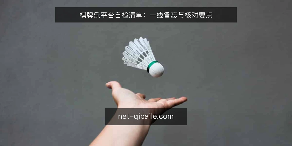 棋牌乐平台自检清单：一线备忘与核对要点 — 需要留意的信号 配图