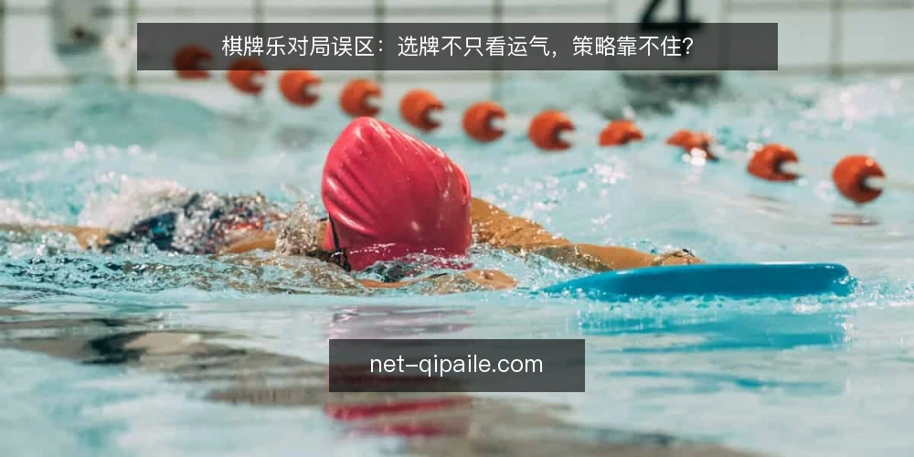 棋牌乐对局误区：选牌不只看运气，策略靠不住？ — 棋牌乐对局中，运气真的决定一切吗？ 配图