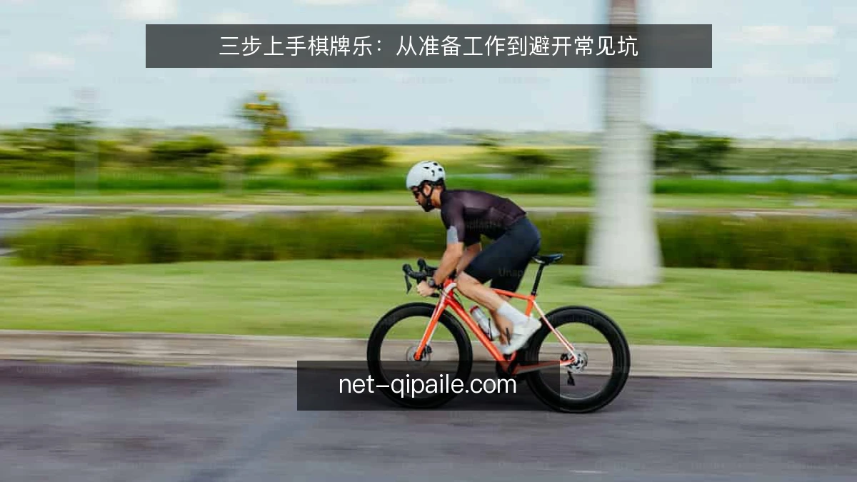 三步上手棋牌乐：从准备工作到避开常见坑