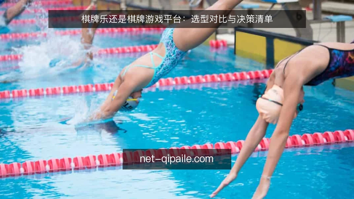 棋牌乐还是棋牌游戏平台:选型对比与决策清单