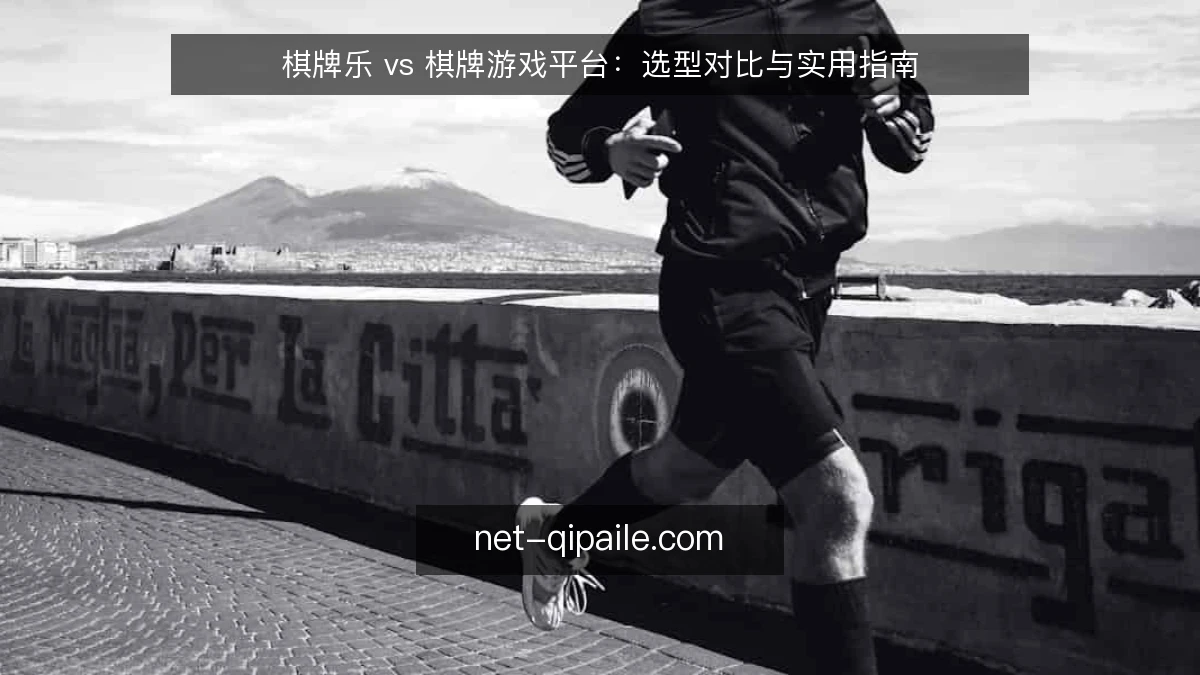棋牌乐 vs 棋牌游戏平台:选型对比与实用指南