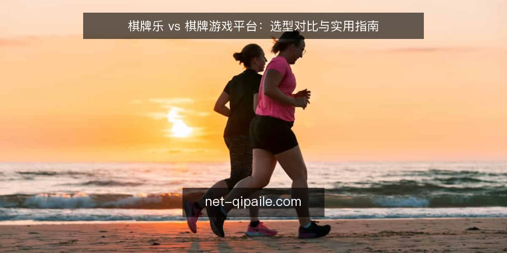 棋牌乐 vs 棋牌游戏平台:选型对比与实用指南 — 明确需求边界:棋牌乐还是棋牌游戏平台 配图