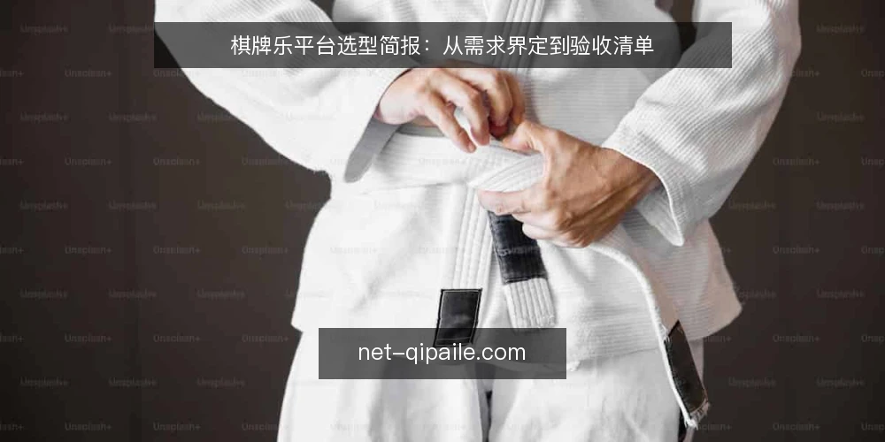 棋牌乐平台选型简报:从需求界定到验收清单 — 界定需求:先明确你玩棋牌乐的核心目标 配图