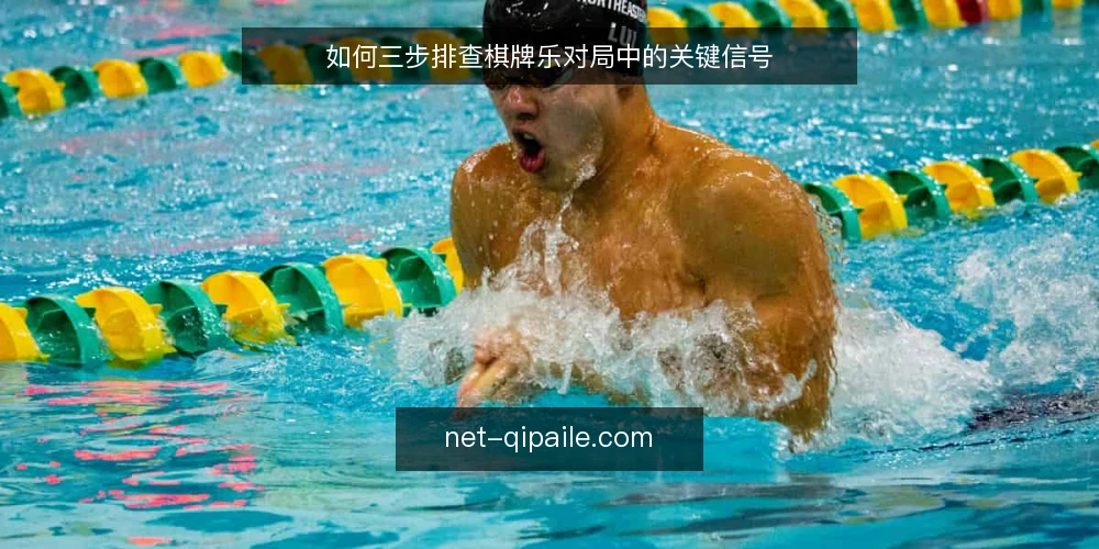 如何三步排查棋牌乐对局中的关键信号 — 现场先看什么:开局前的关键信号 配图