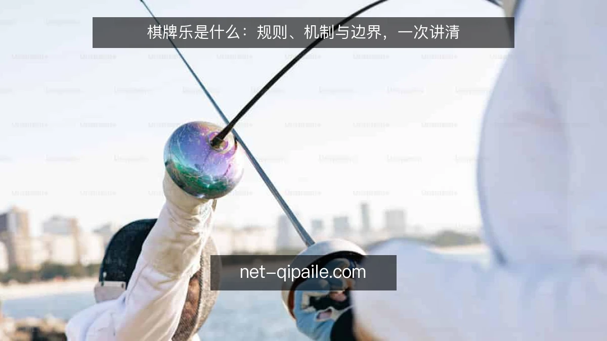 棋牌乐是什么:规则、机制与边界,一次讲清