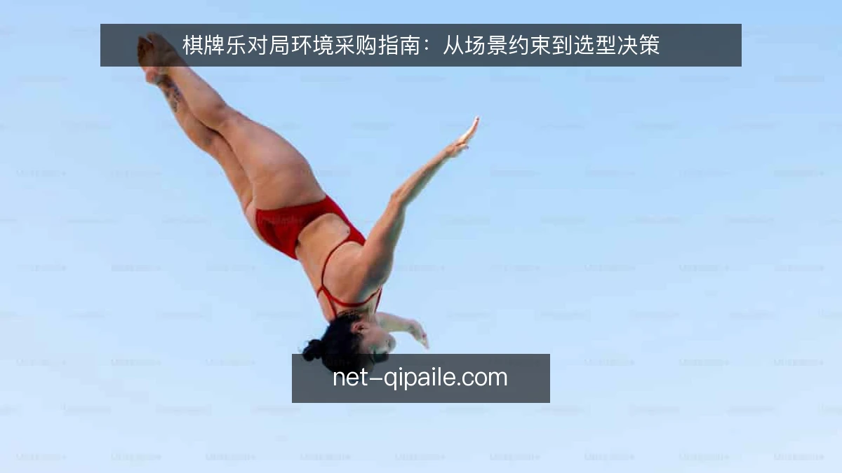 棋牌乐对局环境采购指南:从场景约束到选型决策