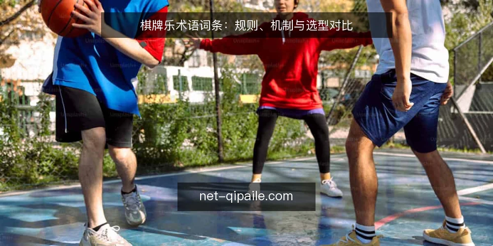 棋牌乐术语词条:规则、机制与选型对比 — 先定决策标准:术语词条怎么用 配图