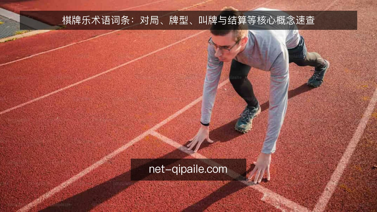 棋牌乐术语词条:对局、牌型、叫牌与结算等核心概念速查