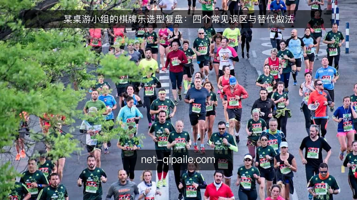 某桌游小组的棋牌乐选型复盘：四个常见误区与替代做法