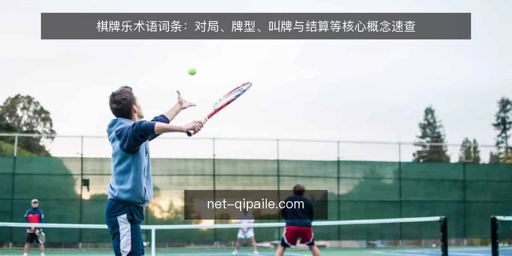 棋牌乐术语词条:对局、牌型、叫牌与结算等核心概念速查 — 棋牌乐与棋牌游戏:术语边界在哪里 配图