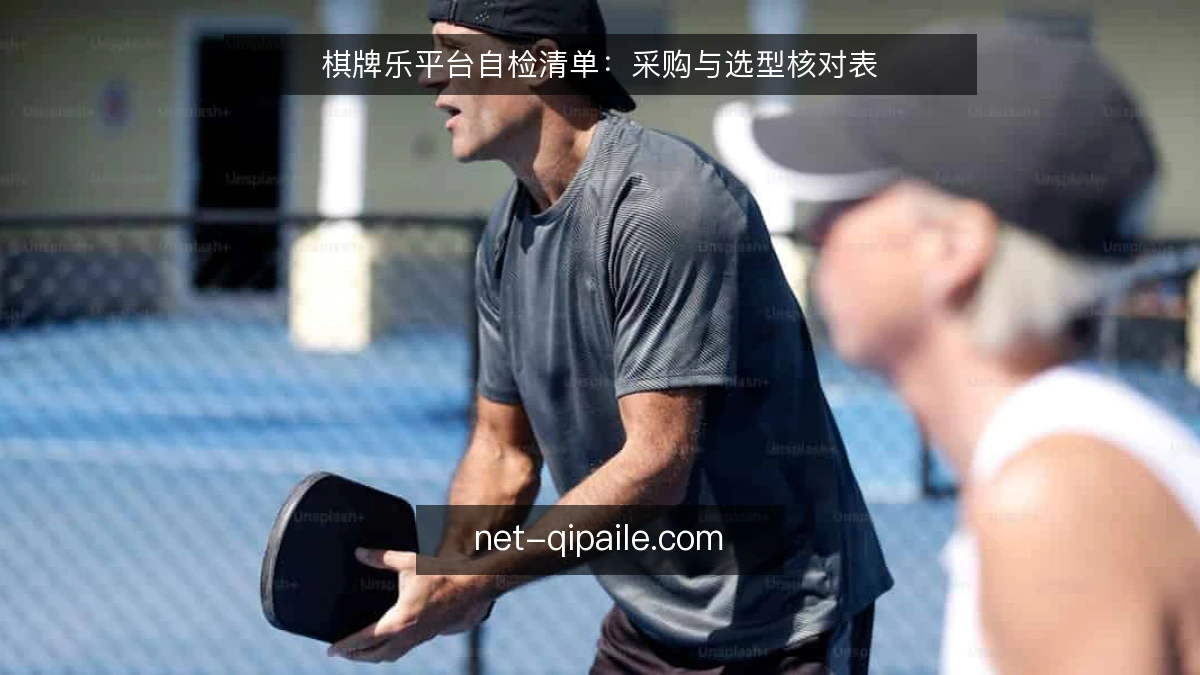 棋牌乐平台自检清单：采购与选型核对表