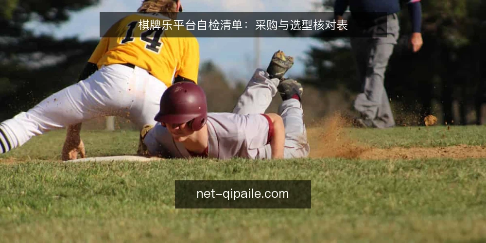 棋牌乐平台自检清单：采购与选型核对表 — 先界定你要解决的棋牌乐需求 配图