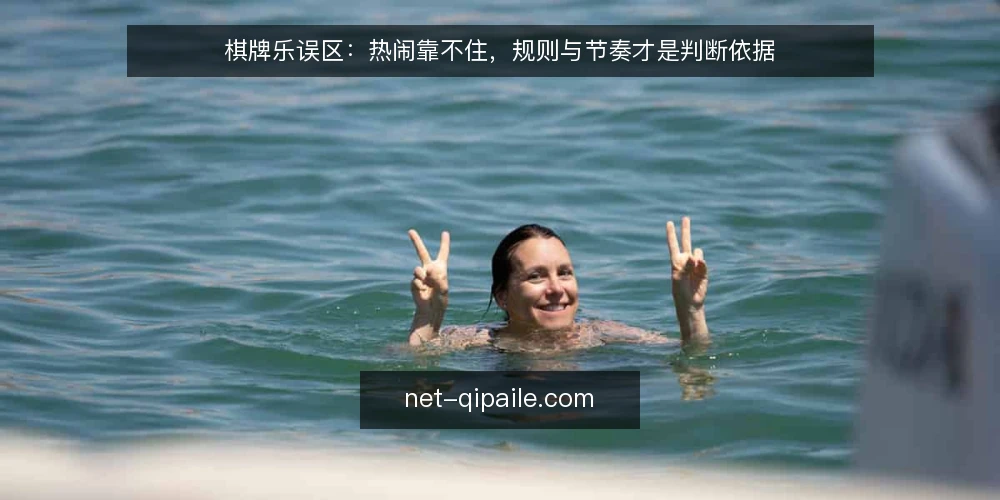 棋牌乐误区:热闹靠不住,规则与节奏才是判断依据 — 热闹就等于体验好?先拆开这个误区 配图