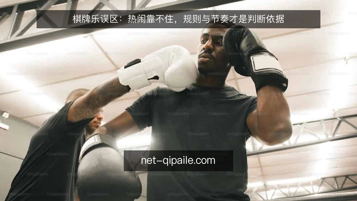 棋牌乐误区:热闹靠不住,规则与节奏才是判断依据
