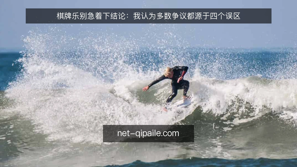 棋牌乐别急着下结论:我认为多数争议都源于四个误区