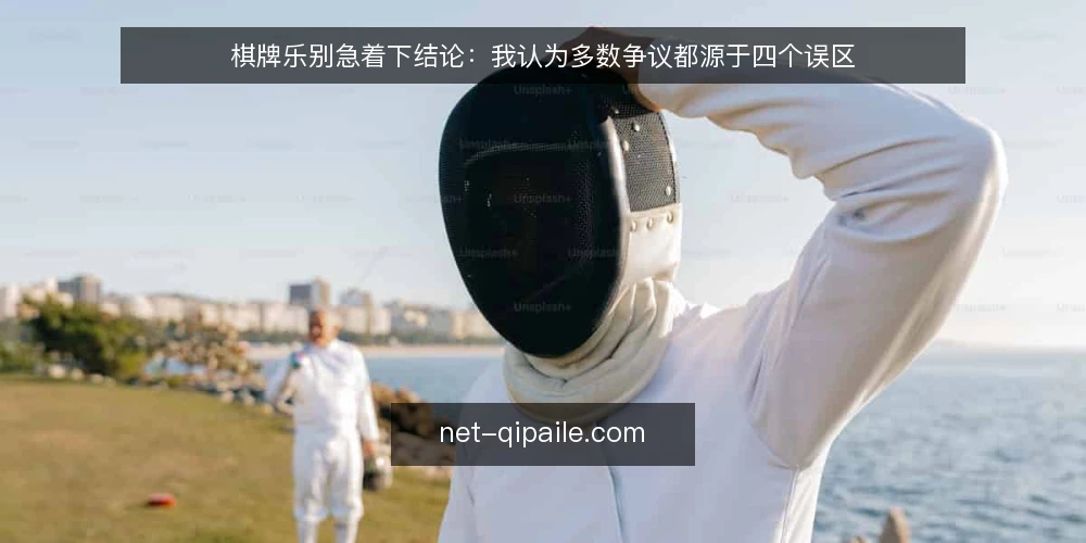 棋牌乐别急着下结论:我认为多数争议都源于四个误区 — 先摆立场:争论棋牌乐之前,应当先分清规则与运气 配图