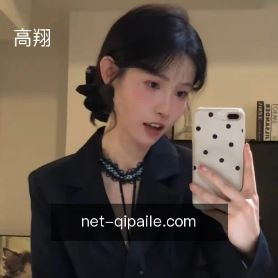 高翔
