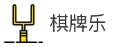棋牌乐